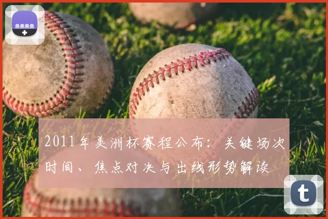 2011年美洲杯赛程公布：关键场次时间、焦点对决与出线形势解读