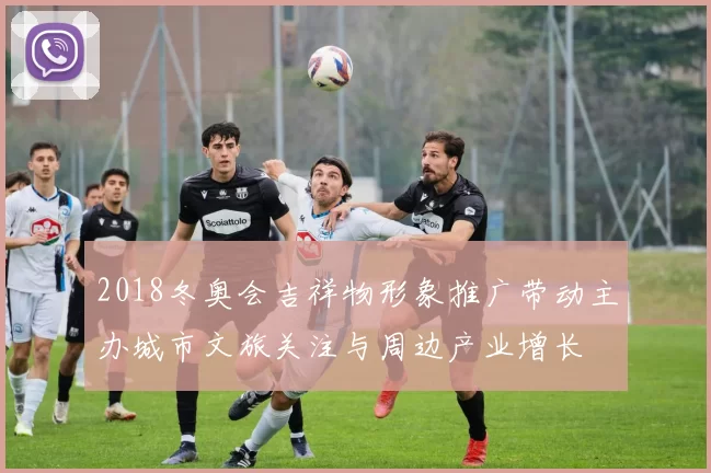 2018冬奥会吉祥物形象推广带动主办城市文旅关注与周边产业增长