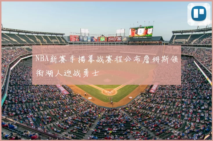 NBA新赛季揭幕战赛程公布詹姆斯领衔湖人迎战勇士