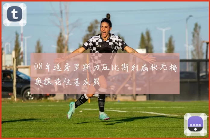 08年选秀罗斯力压比斯利成状元梅奥探花位落灰熊