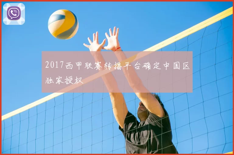 2017西甲联赛转播平台确定中国区独家授权