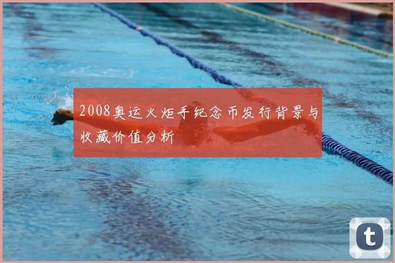 2008奥运火炬手纪念币发行背景与收藏价值分析