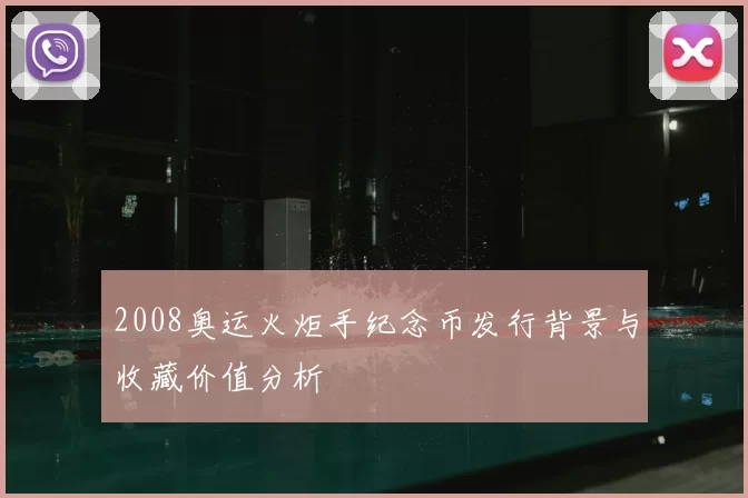 2008奥运火炬手纪念币发行背景与收藏价值分析