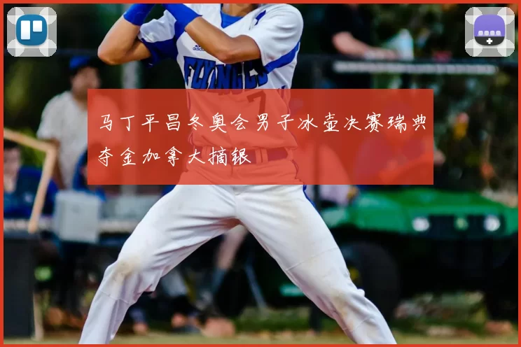 马丁平昌冬奥会男子冰壶决赛瑞典夺金加拿大摘银