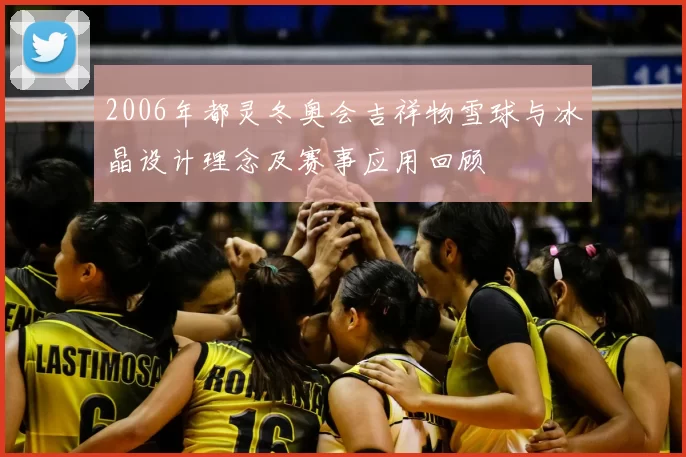 2006年都灵冬奥会吉祥物雪球与冰晶设计理念及赛事应用回顾