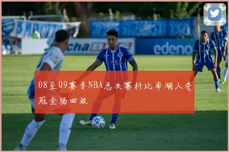 08至09赛季NBA总决赛科比率湖人夺冠全场回放