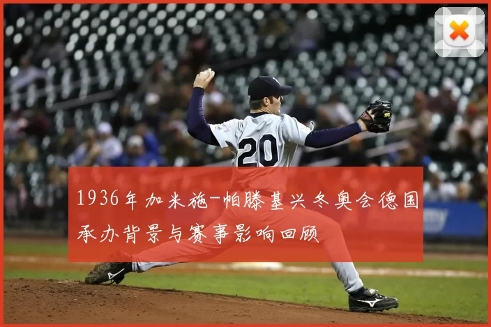1936年加米施-帕滕基兴冬奥会德国承办背景与赛事影响回顾