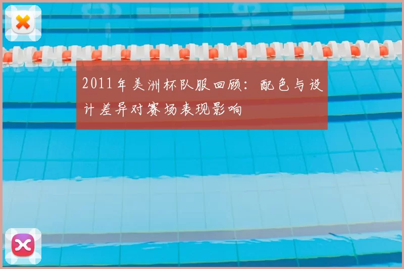 2011年美洲杯队服回顾：配色与设计差异对赛场表现影响