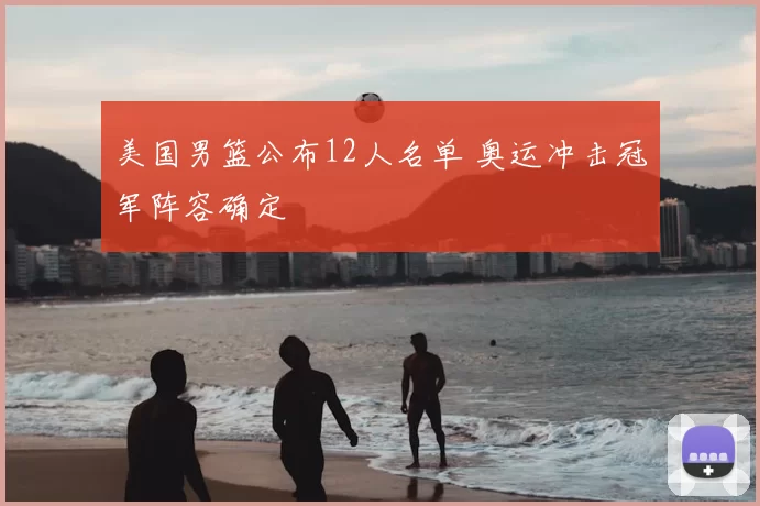 美国男篮公布12人名单 奥运冲击冠军阵容确定