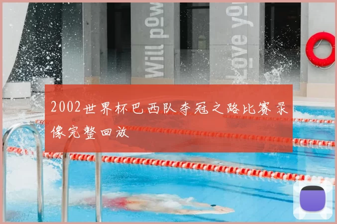 2002世界杯巴西队夺冠之路比赛录像完整回放