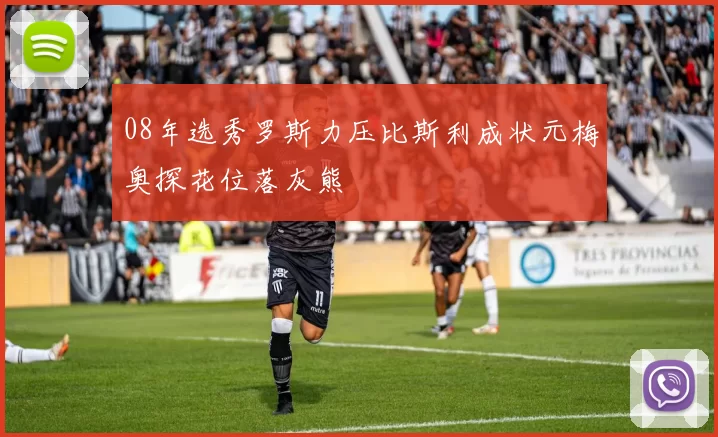 08年选秀罗斯力压比斯利成状元梅奥探花位落灰熊