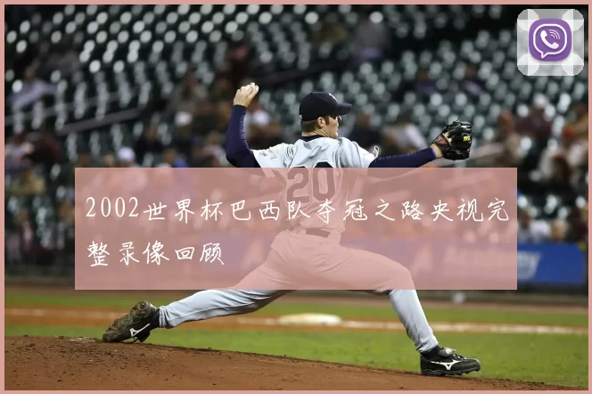 2002世界杯巴西队夺冠之路央视完整录像回顾