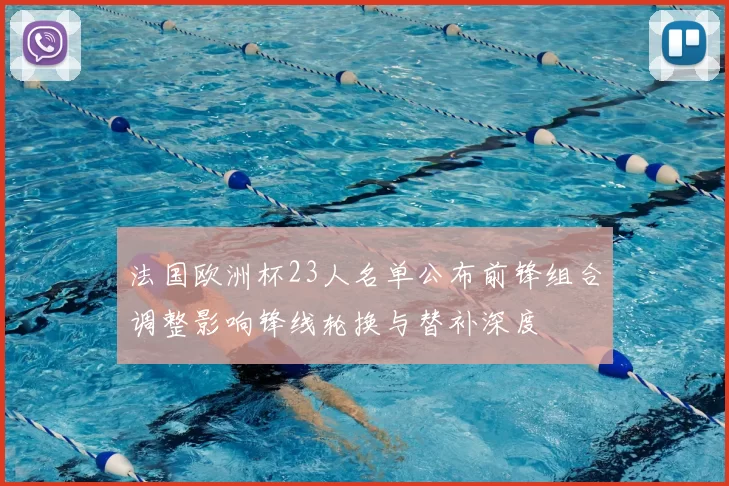 法国欧洲杯23人名单公布前锋组合调整影响锋线轮换与替补深度