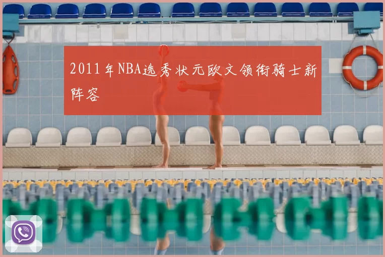 2011年NBA选秀状元欧文领衔骑士新阵容