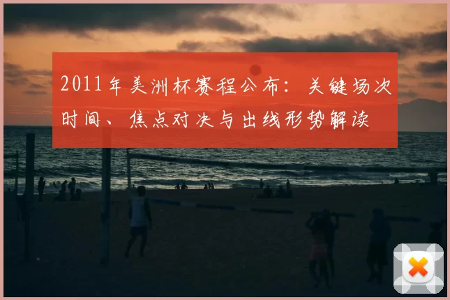 2011年美洲杯赛程公布:关键场次时间、焦点对决与出线形势解读