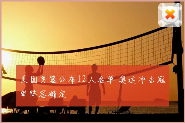 美国男篮公布12人名单 奥运冲击冠军阵容确定