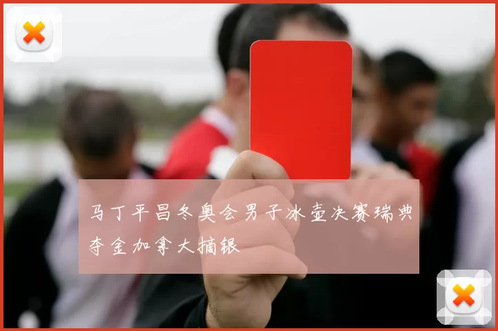 马丁平昌冬奥会男子冰壶决赛瑞典夺金加拿大摘银