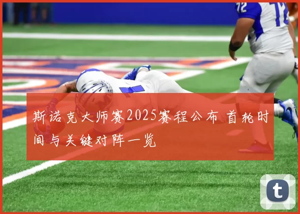 斯诺克大师赛2025赛程公布 首轮时间与关键对阵一览