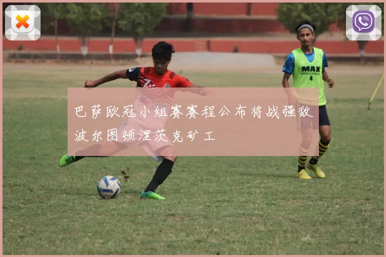 巴萨欧冠小组赛赛程公布将战强敌波尔图顿涅茨克矿工