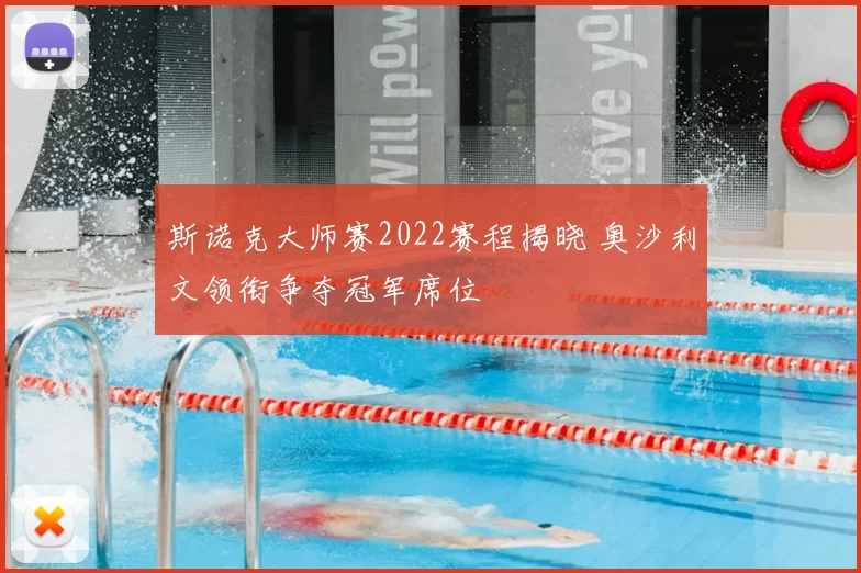 斯诺克大师赛2022赛程揭晓 奥沙利文领衔争夺冠军席位