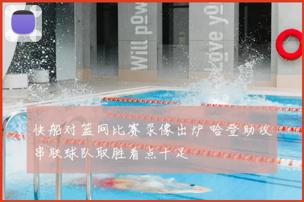 快船对篮网比赛录像出炉 哈登助攻串联球队取胜看点十足