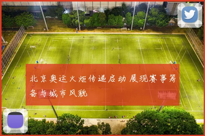 北京奥运火炬传递启动 展现赛事筹备与城市风貌
