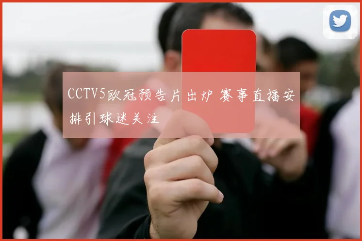 CCTV5欧冠预告片出炉 赛事直播安排引球迷关注