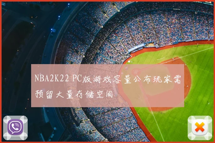 NBA2K22 PC版游戏容量公布玩家需预留大量存储空间