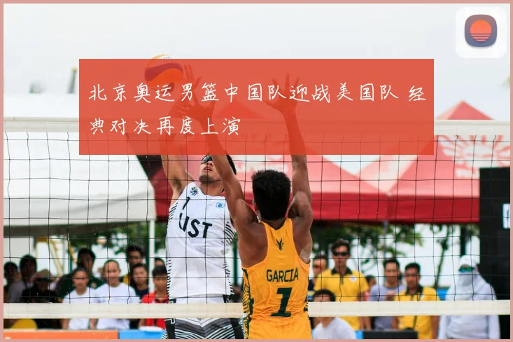 北京奥运男篮中国队迎战美国队 经典对决再度上演