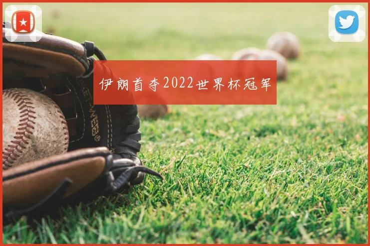 伊朗首夺2022世界杯冠军