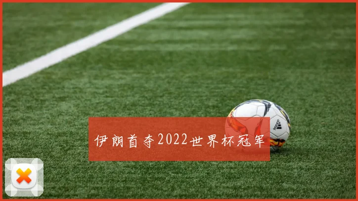 伊朗首夺2022世界杯冠军
