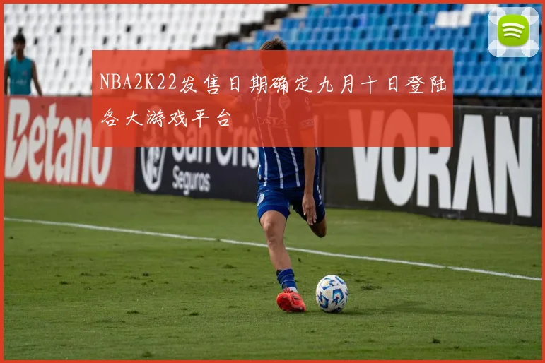 NBA2K22发售日期确定九月十日登陆各大游戏平台