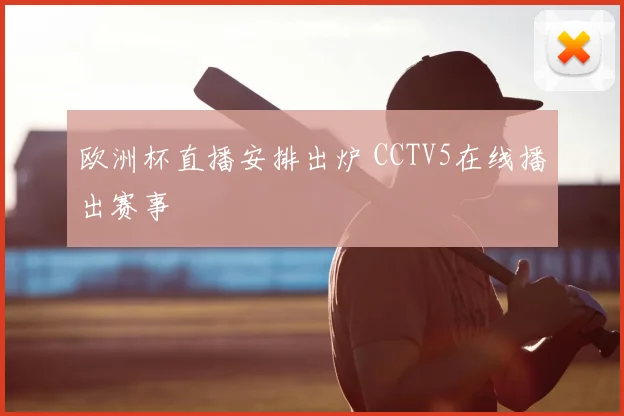 欧洲杯直播安排出炉 CCTV5在线播出赛事
