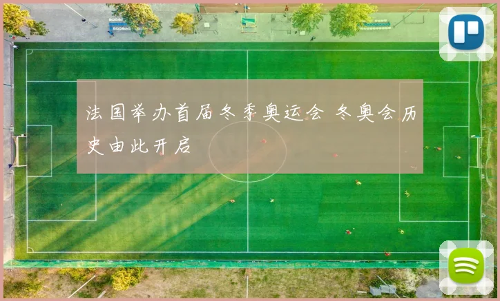 法国举办首届冬季奥运会 冬奥会历史由此开启
