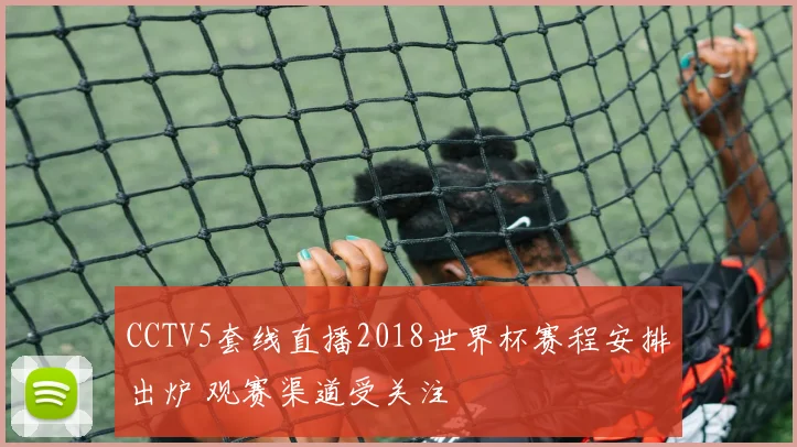 CCTV5套线直播2018世界杯赛程安排出炉 观赛渠道受关注